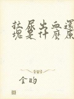 拉尿出血还有血块是什么原因