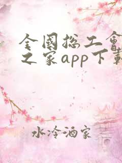 全国总工会职工之家app下载安装