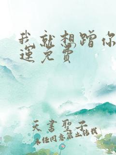 我就想蹭你的气运免费