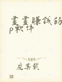 画画赚钱的app软件