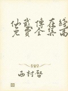 仙武传在线观看免费全集高清版动漫