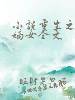 小说重生之侯府嫡女全文