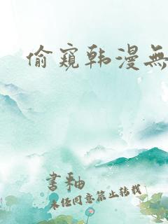 偷窥韩漫无删减