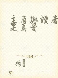 主角与读者绝逼是真爱