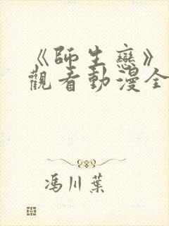 《师生恋》免费观看动漫全集