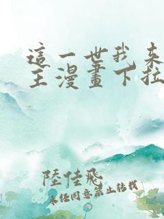 这一世我来当家主漫画下拉式