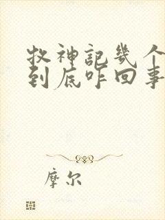 牧神记几个天庭到底咋回事