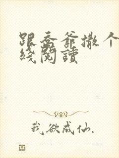 跟乔爷撒个娇在线阅读