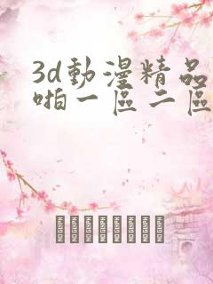3d动漫精品啪啪一区二区jk