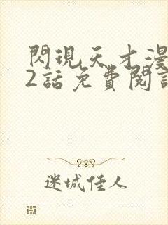 闪现天才漫画42话免费阅读下拉式