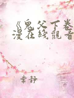《鬼父下卷》动漫在线观看免费