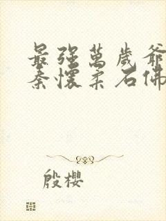 最强万岁爷周翦秦怀柔石佛小说下载