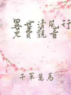 异世清风行全集免费观看