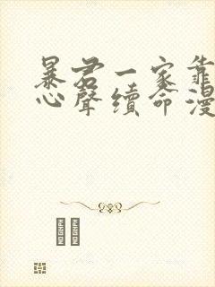 暴君一家靠听她心声续命漫画免费阅读