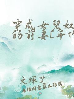 穿成女儿奴大佬的前妻[年代]