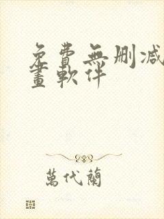 免费无删减看漫画软件