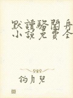 默读骆闻舟有声小说免费全本完整版