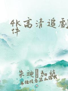 4k高清追剧软件