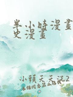 半小时漫画中国史漫画