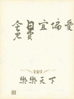 今日宜偏爱短剧免费