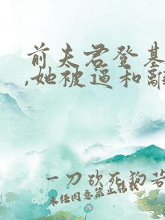 前夫君登基为帝,她被逼和离全文在线阅读