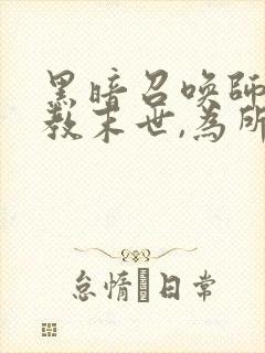 黑暗召唤师:调教末世,为所欲为