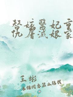 替嫁医妃重生复仇屠灭娘家txt电子书