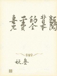 妻子的背叛小说免费全本阅读