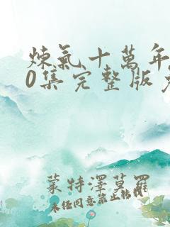 炼气十万年160集完整版免费观看