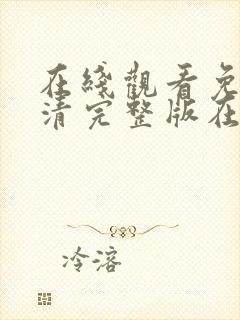 在线观看免费高清完整版在