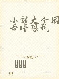 小说大全国民影帝暗恋我