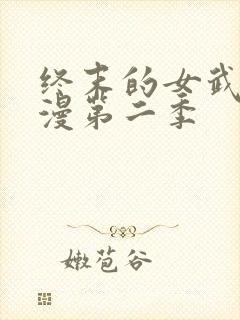 终末的女武神动漫第二季