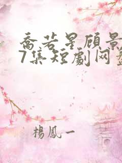 乔若星顾景琰47集短剧网盘