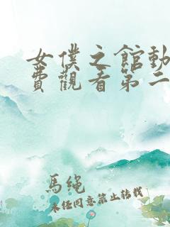 女仆之馆动漫免费观看第二季