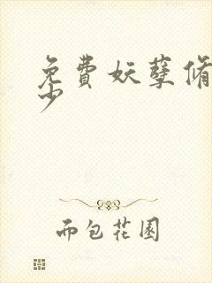 免费妖孽修真弃少