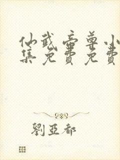 仙武帝尊小说全集免费免费阅读