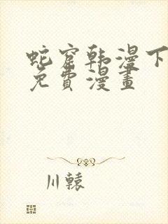 蛇窟韩漫下拉式免费漫画