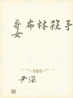 哥布林杀手和圣女