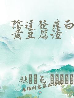 阴道发痒白带发黄豆腐渣