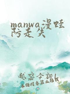 manwa漫蛙防走失