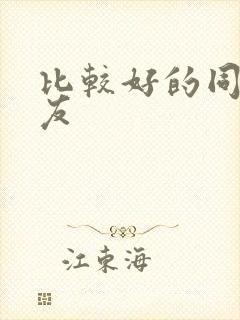 比较好的同城交友