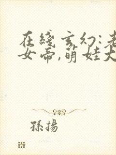 在线玄幻:老婆女帝,萌娃大闹九州