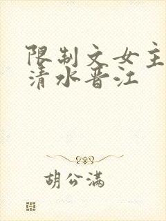 限制文女主穿进清水晋江