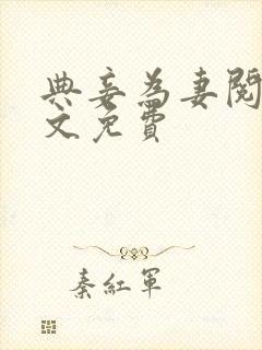 典妾为妻阅读全文免费