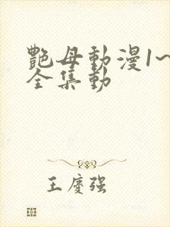 艳母动漫1~6全集动