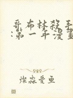 哥布林杀手外传:第一年漫画