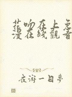 花吻在上免费动漫在线观看全集