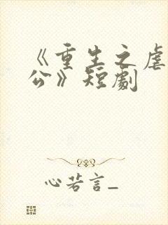 《重生之虐渣老公》短剧