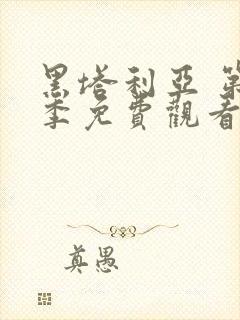 黑塔利亚 第5季免费观看动漫