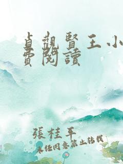 贞观贤王小说免费阅读